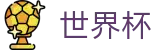 美加墨世界杯FIFA WC · 世界杯买球赛在哪里投注最赚钱
